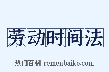 劳动时间法是什么意思的图片